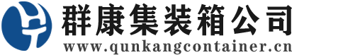 乌恰集装箱 - 乌恰二手集装箱 - 乌恰海运集装箱 - 群康集装箱服务公司